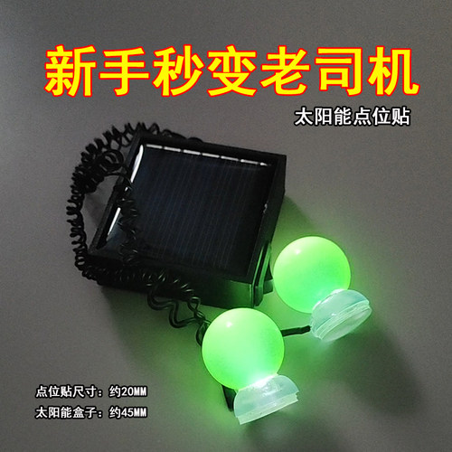 夜间可亮太阳能夜光点位贴