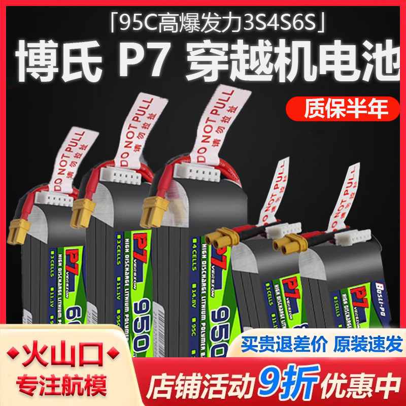 BosLi-po 博氏 P7 FPV 95C 600/650/850/950mAh 3S/4S/6S 锂电池