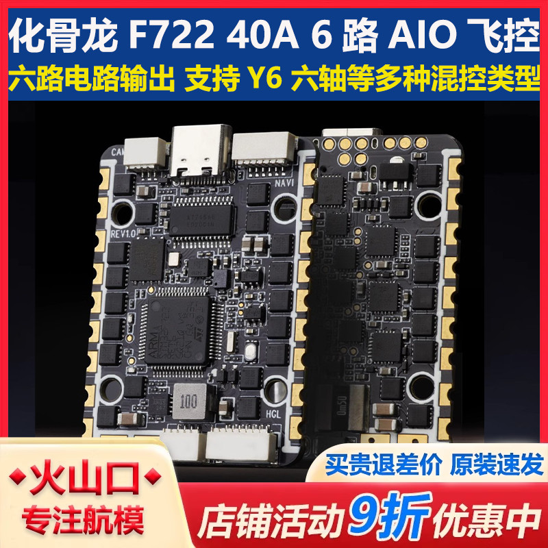 SPECTER F722 40A 6路AIO飞控电调 适配Y6 6轴穿越机