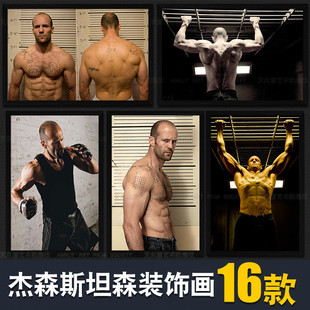 装饰画健身房海报壁画励志私教工作室墙画卧室肌肉杰森斯坦森挂画