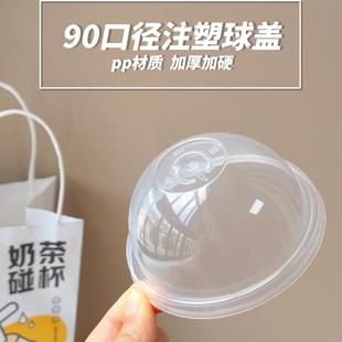 90口径圆形奶茶杯盖注塑球盖雪顶半圆盖拱盖通用半球盖加硬加厚