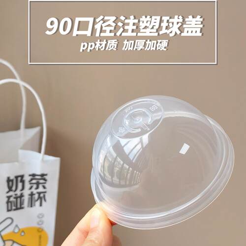 90口径圆形奶茶杯盖注塑球盖雪顶半圆盖拱盖通用半球盖加硬加厚