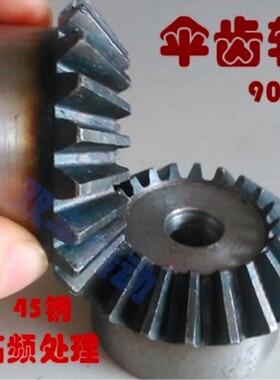 45钢伞齿轮1.5模2模3模4模5模6模伞型齿轮直角变向高频90度锥齿轮
