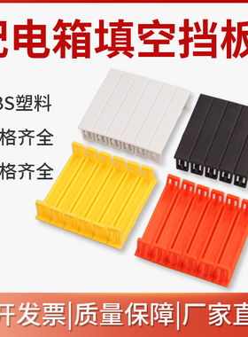 PZ30配电箱挡片回路箱补位片隔板遮片C45空开挡板白色塑料填充3P