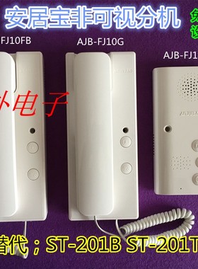 安居宝楼宇对讲AJB-FJ10FB非可视分机编码ST-201 201T  F10G 12B