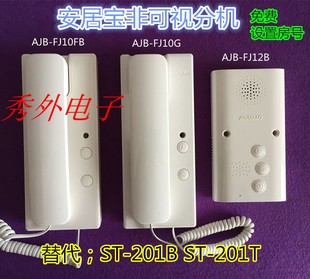 FJ10FB非可视分机编码 F10G 201T 12B 201 安居宝楼宇对讲AJB