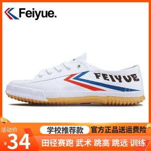飞跃运动鞋男女经典帆布休闲学生中考武术鞋训练功跑步白鞋田径鞋