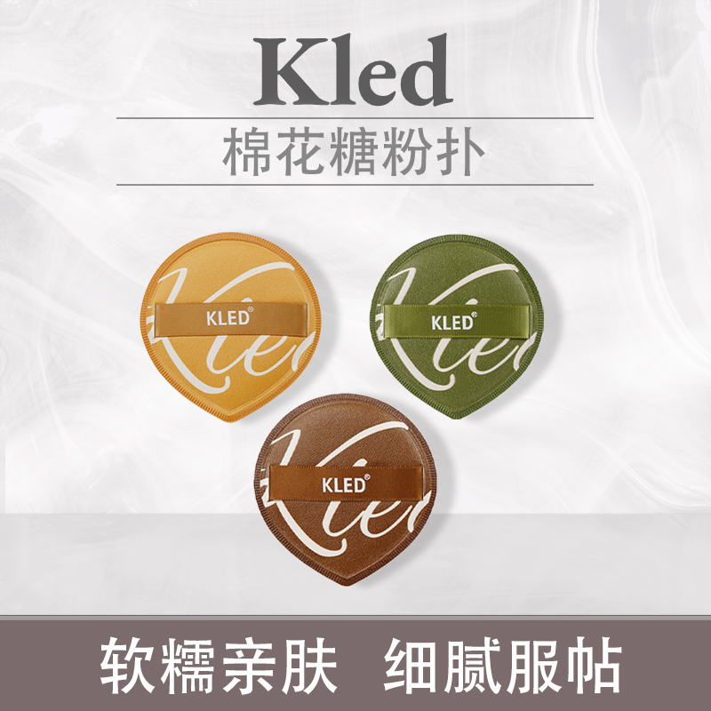 kled粉扑超软服帖不宜吃粉干湿用