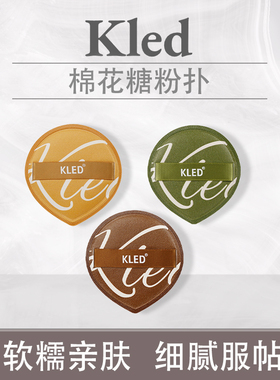 KLED棉花糖粉扑不易吃粉干湿两用超软服帖专用上妆工具送粉扑盒
