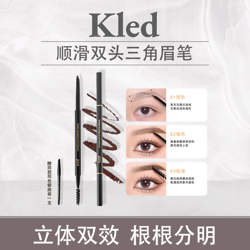 持久不脱色极细新手三角眉笔KLED