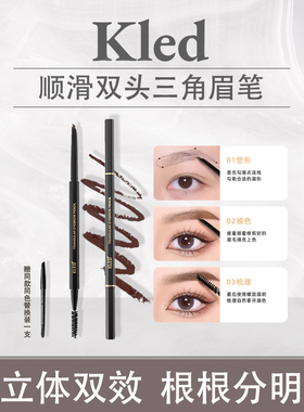 KLED顺滑双头三角眉笔  耐水耐汗持久不脱色极细双头顺滑新手眉笔