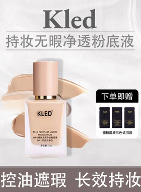 KLED持妆无瑕净透粉底液控油遮瑕油皮混油持久长效不脱妆透气养肤