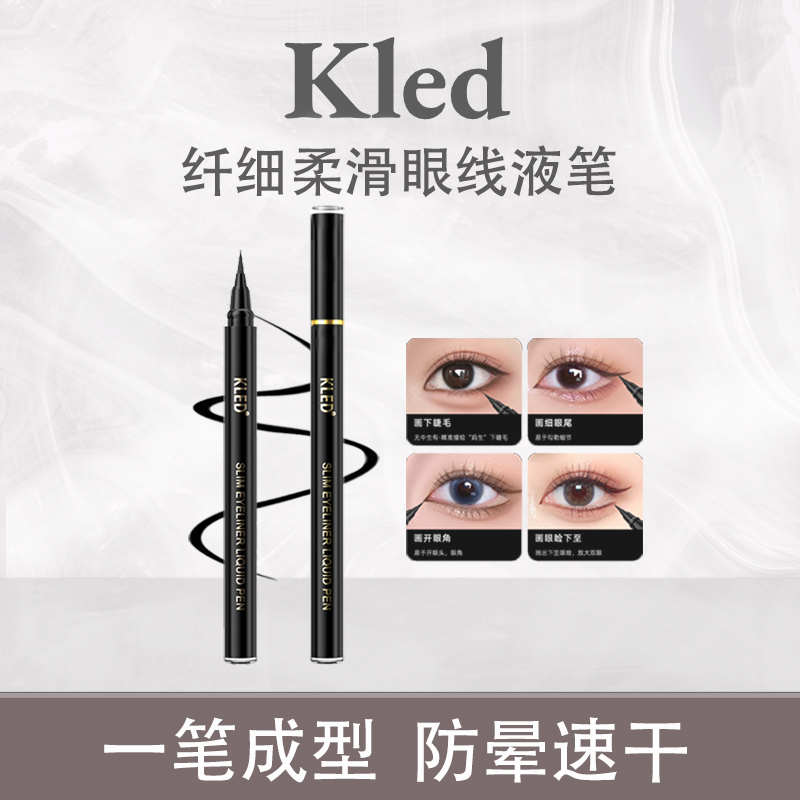 流畅纤细速干持久顺滑眼线液笔