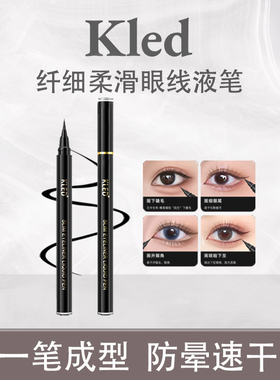 KLED纤细柔滑眼线液笔 速干持久顺滑流畅防汗上色不晕染极细新手