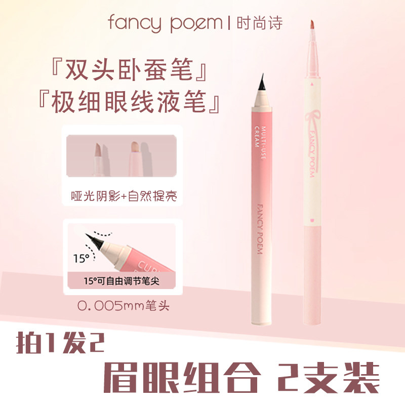 fancy poem时尚诗极细眼线液笔卧蚕笔组合顺滑持久自然防水不晕染