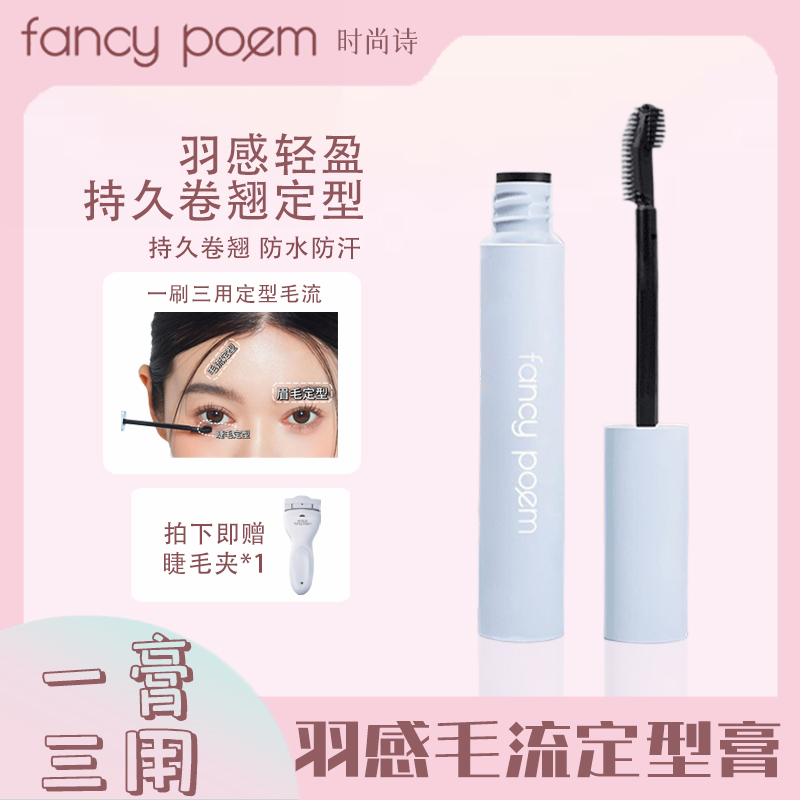 fancy poem/时尚诗 羽感毛流定型膏睫毛膏眉毛持久纤长卷翘不结块