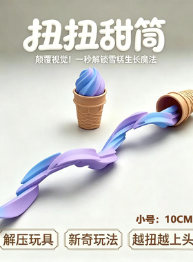 3D打印冰激凌伸缩剑创意仿真甜筒玩具解压神器趣味摆件解压玩具