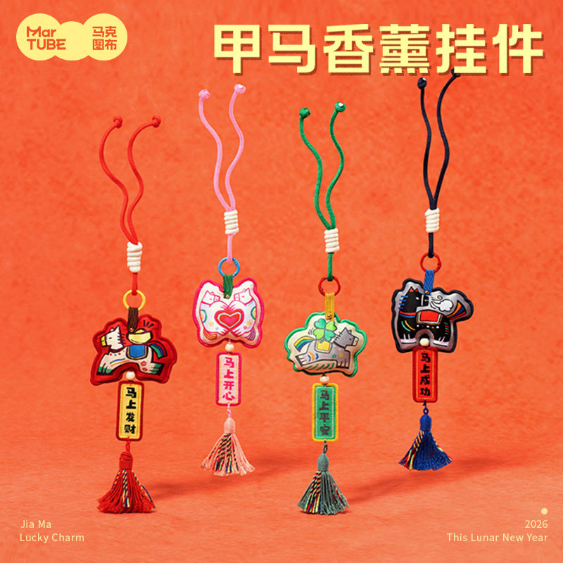 马克图布甲马香薰挂件新年礼物女生马年本命年包包吊坠文创伴手礼