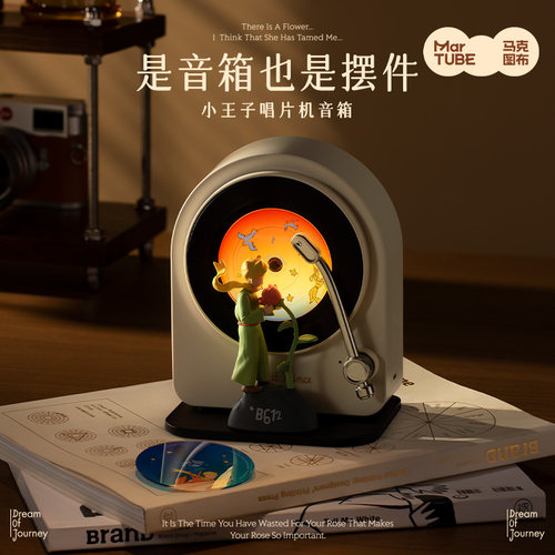 马克图布小王子唱片机音箱蓝牙音响小型高音质桌面便携式生日礼物