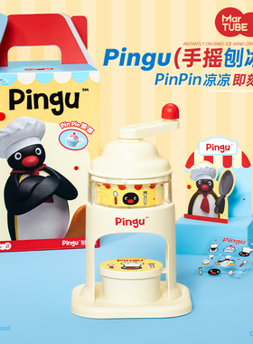 马克图布pingu刨冰机家用小型儿童生日礼物实用手动手摇绵绵冰沙