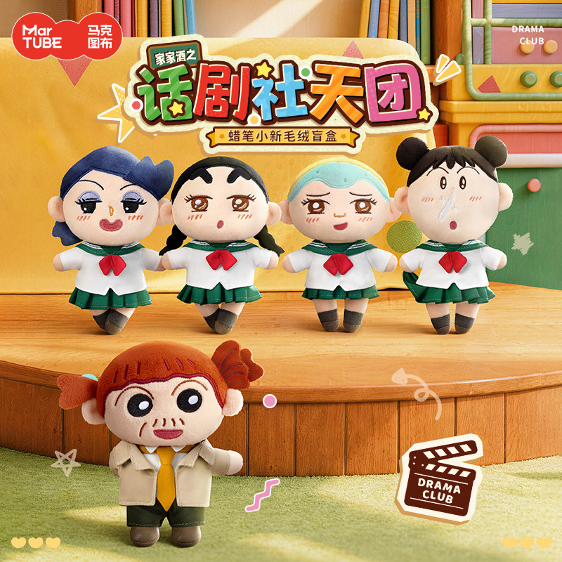 马克图布蜡笔小新家家酒话剧社天团毛绒盲盒玩偶挂件手办联名周边图片