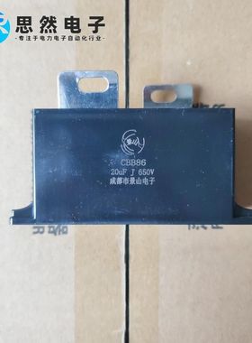 CBB86 20UF650VAC焊机用滤波薄膜电容器成都景山品牌原装全新正品