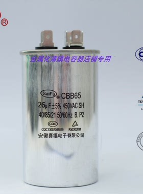 saifu CBB65 26UF630VAC (2400vdc)启动电容电力电容 防爆电容
