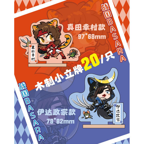 #现货#战国BASARA 真田幸村 伊达政宗 木制立牌 同人周边
