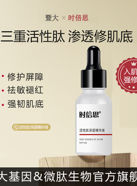 暨大院线活性肽修红舒缓安肤精华液修护敏感肌肤改善泛红官网正品