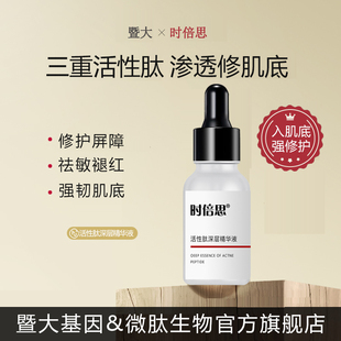 暨大院线活性肽修红舒缓安肤精华液修护敏感肌肤改善泛红官网正品