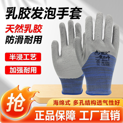 星宇一戴宗师2301乳胶发泡半浸耐磨耐用防滑柔软透气防护手套