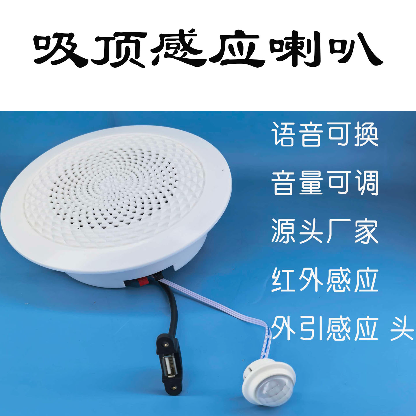 展厅展柜厕所专用人体红外感应语音提示器感应头外引吸顶感应喇叭