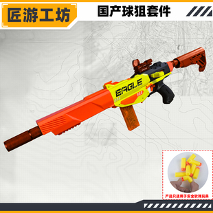 匠游工坊国产球狙击发射器玩具软弹枪无损改装13MM海绵蛋内构配件