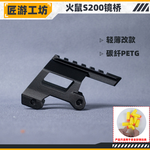 匠游工坊软弹枪震威奇火鼠配件磨砂碳纤维镜桥无损滑轨改装发射器