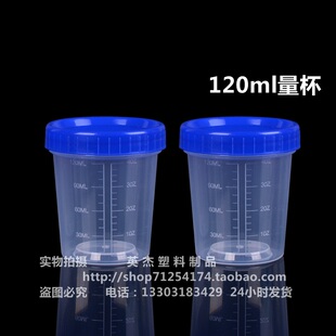 塑料量杯120ml带盖量杯分装杯样品杯寄样杯刻度杯120毫升采样杯