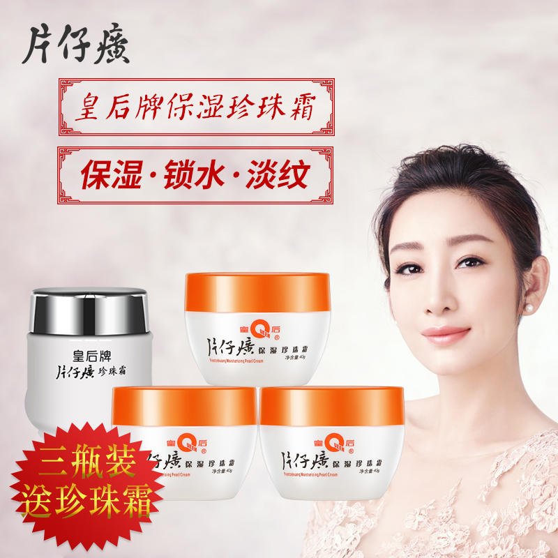 皇后牌片仔癀保湿珍珠霜40g*3瓶补水面霜国货护肤旗舰店官网正品