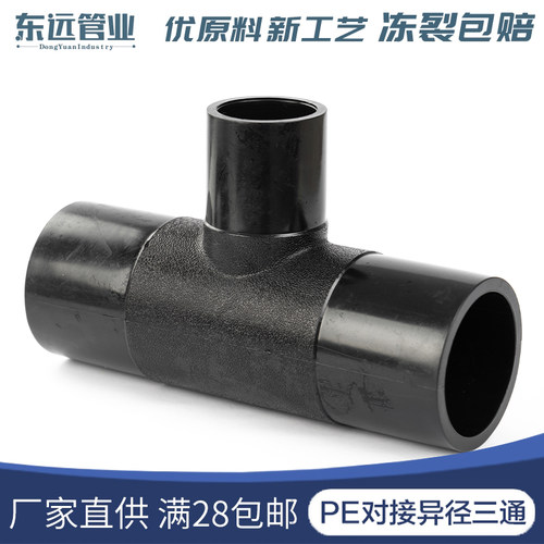 品牌老店HDPE对接异径三通