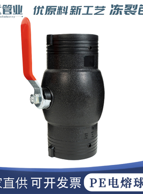 PE球阀电热熔钢丝骨架管配套阀门开关 75 90 110大流量pe电熔球阀