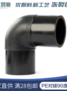 PE管材管件hdpe对接弯头90度弯pe对焊直角弯头接头75-400管道接头