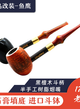 灵鸟改装密苏里玉米芯烟斗进口树脂烟嘴鱼鹰刻字工艺斗柄蛋型斗钵