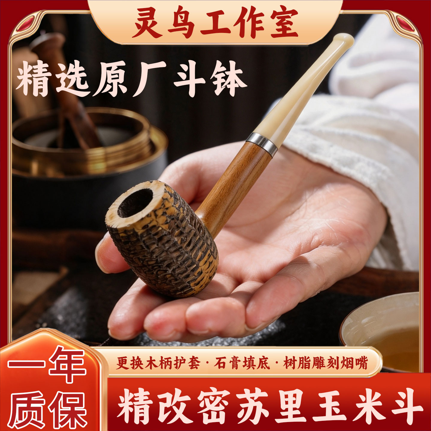灵鸟工作室改装密苏里玉米芯烟斗进口斗钵树脂烟嘴橄榄木斗柄石楠
