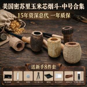 美国密苏里玉米芯烟斗中号乡绅正品苹果麦帅弯直非石楠可选填底