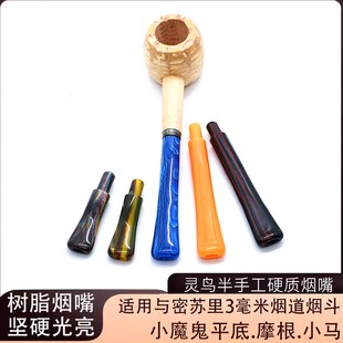 小号树脂超硬超亮烟嘴密苏里玉米芯烟斗专用彩色直柄弯柄摩根烟嘴