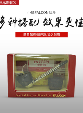 包邮小鹰老式Falcon烟斗一柄两钵标准套装小鹰配件超全石楠木烟斗