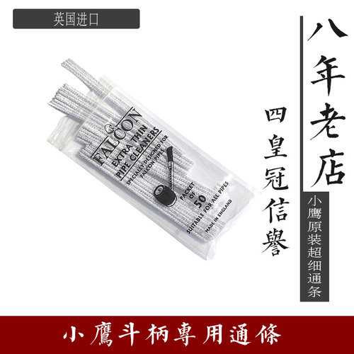 烟斗清洁通条小鹰超戏英国进口