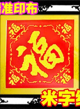 棉线精准风印花米字绣