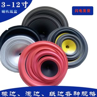 喇叭纸盆锥盆鼓纸橡边纸泡边紧压盆维修配件4寸5寸6寸8寸10寸12寸