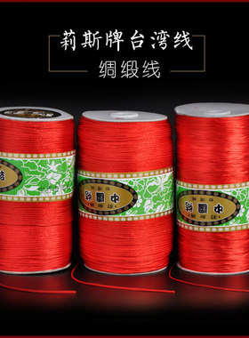正品5号6号7号台湾莉斯牌绸缎线手链脚链线绳DIY手工编织红绳线材