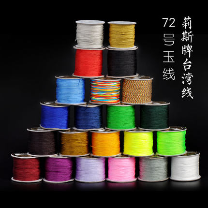 饰品DIY配件进口不掉色72号玉线手链脚链项链挂绳线材红绳线制作