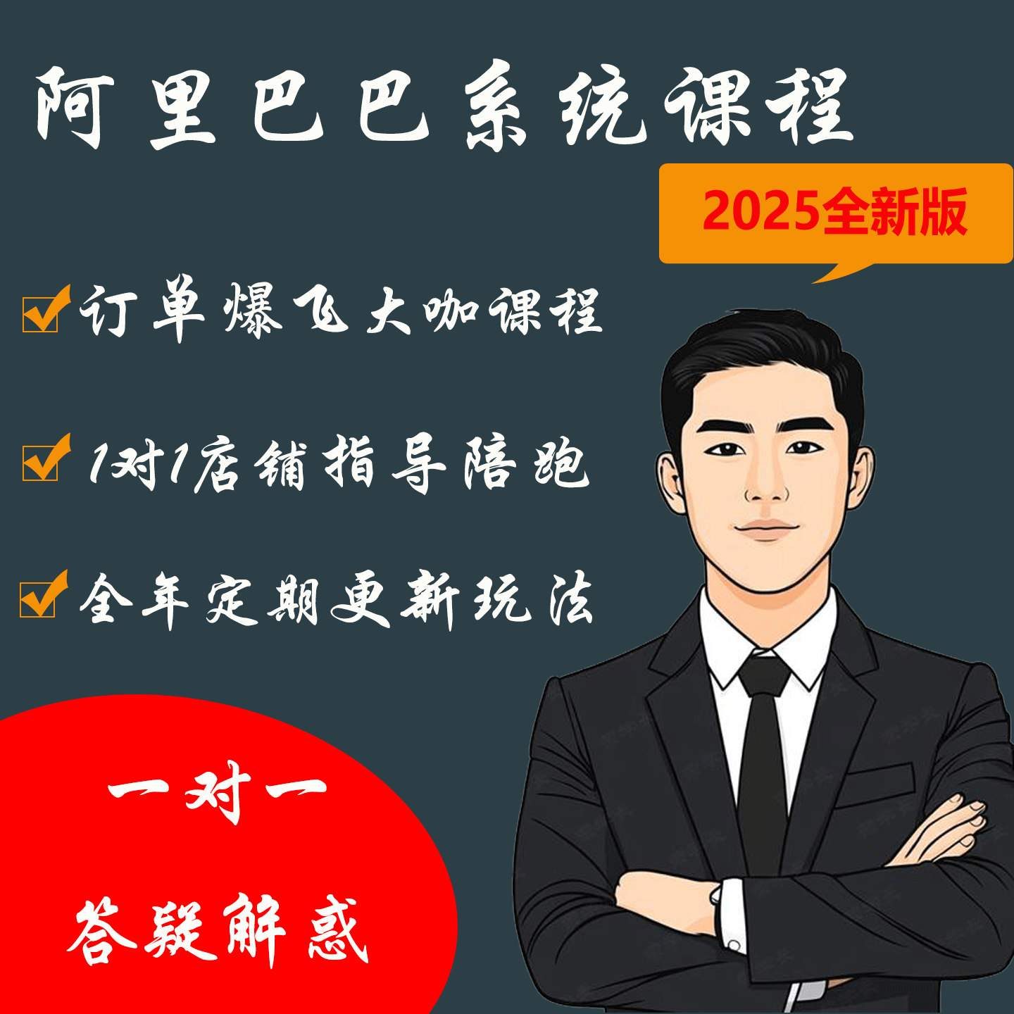 2025阿里巴巴运营教程1688诚信通电商新手开店一对一指导陪跑课程
